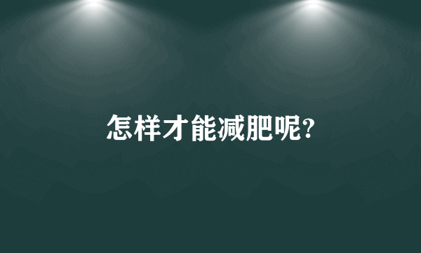 怎样才能减肥呢?