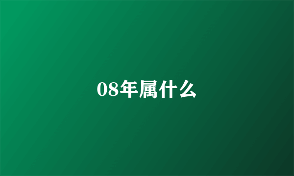 08年属什么