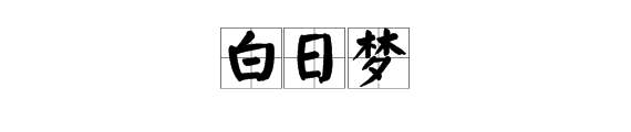 “白日梦”是什么意思？