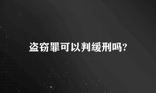 盗窃罪可以判缓刑吗?