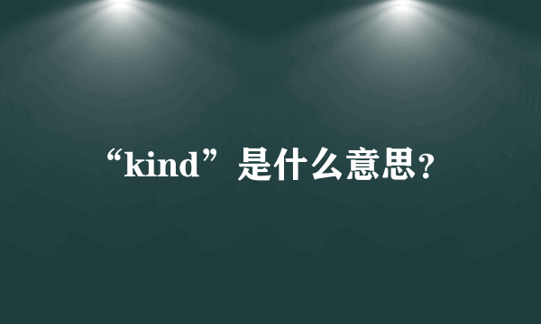 “kind”是什么意思？