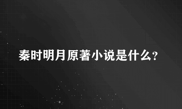 秦时明月原著小说是什么？