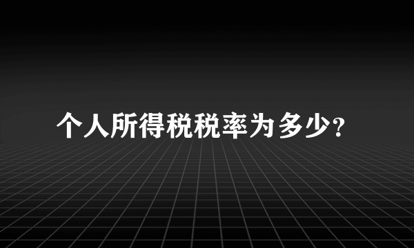 个人所得税税率为多少？