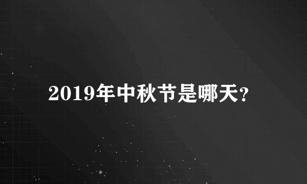 2019年中秋节是哪天？