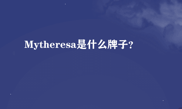 Mytheresa是什么牌子？