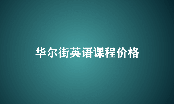 华尔街英语课程价格