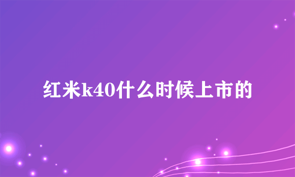 红米k40什么时候上市的