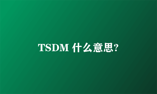 TSDM 什么意思?