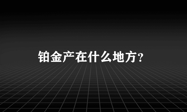 铂金产在什么地方？