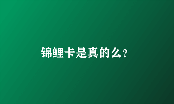 锦鲤卡是真的么？