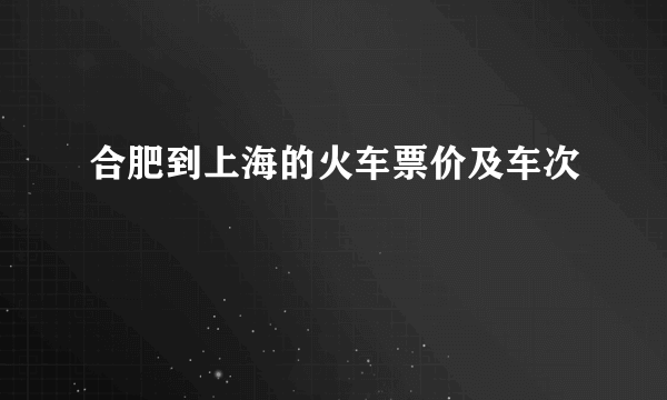 合肥到上海的火车票价及车次