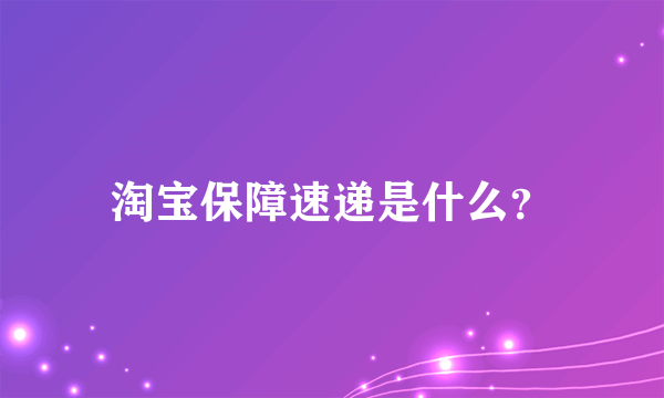 淘宝保障速递是什么？