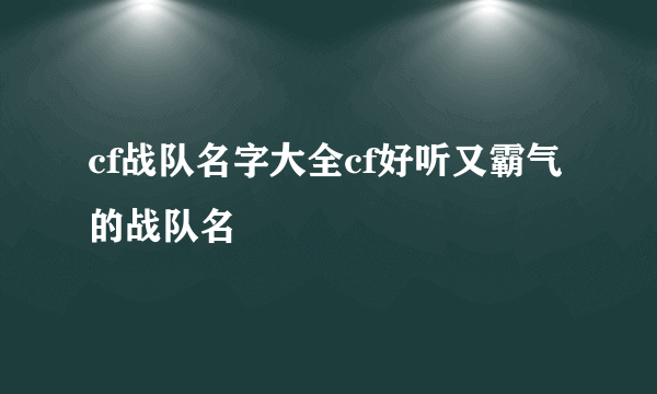 cf战队名字大全cf好听又霸气的战队名