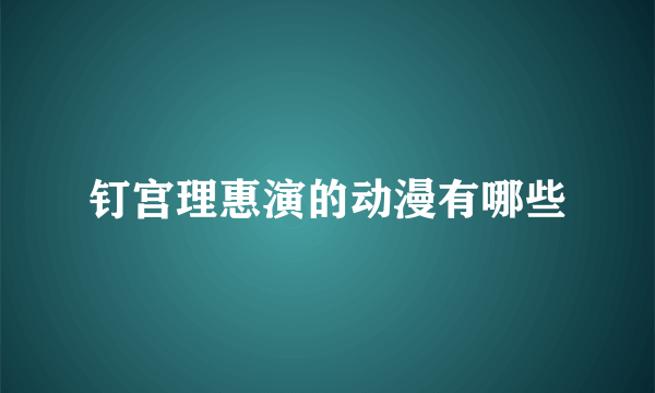 钉宫理惠演的动漫有哪些