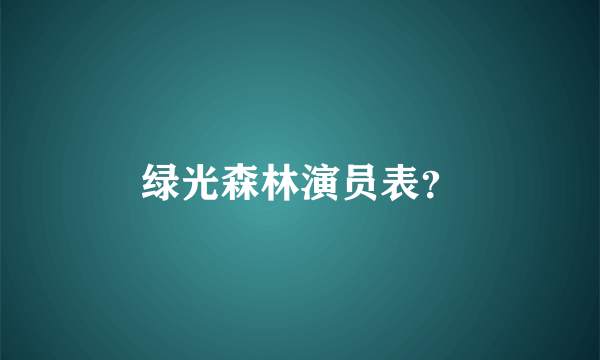 绿光森林演员表？