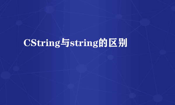 CString与string的区别