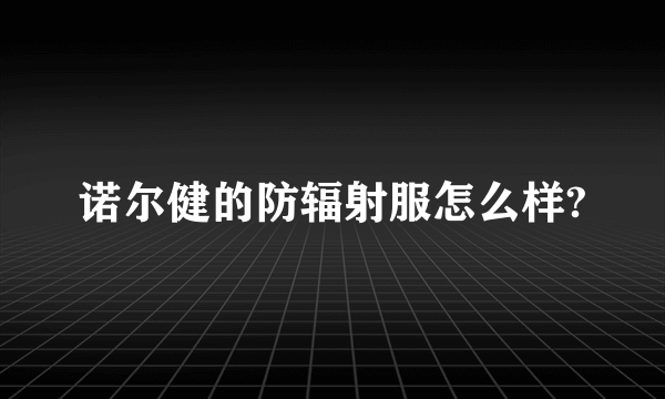 诺尔健的防辐射服怎么样?