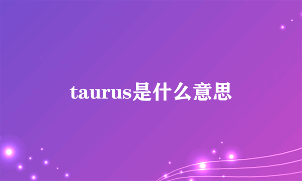 taurus是什么意思