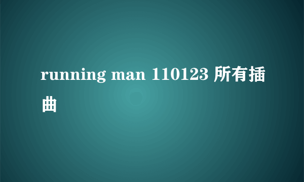 running man 110123 所有插曲