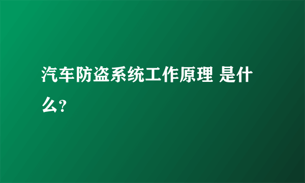 汽车防盗系统工作原理 是什么？