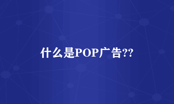 什么是POP广告??