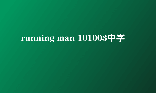 running man 101003中字