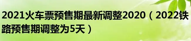 铁路客票预售期将调整为15天，为何延长了预售时间？