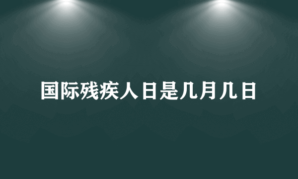 国际残疾人日是几月几日