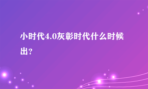 小时代4.0灰彰时代什么时候出？