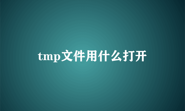 tmp文件用什么打开