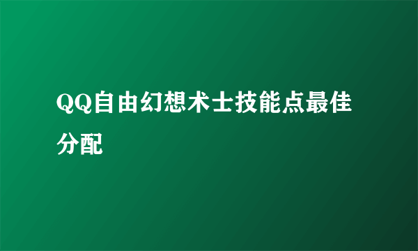 QQ自由幻想术士技能点最佳分配