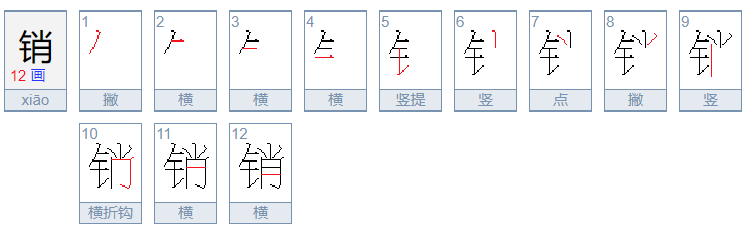 销怎么读，销的组词，销的读音，销的笔顺，销的意思