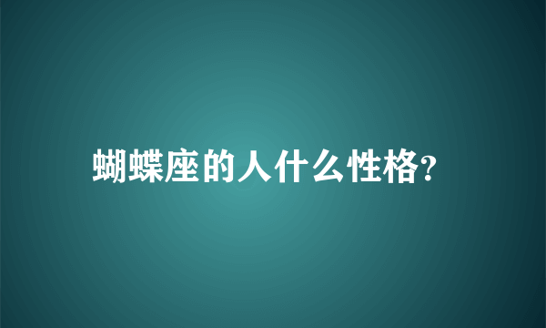 蝴蝶座的人什么性格？