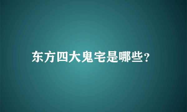 东方四大鬼宅是哪些？