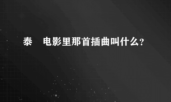 泰囧电影里那首插曲叫什么？