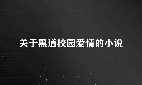 关于黑道校园爱情的小说