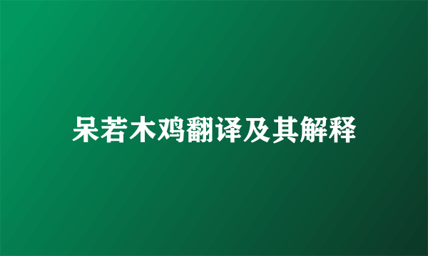 呆若木鸡翻译及其解释