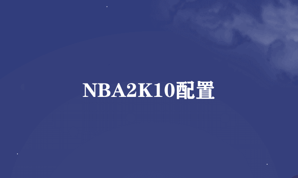 NBA2K10配置