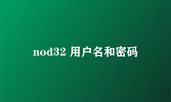 nod32 用户名和密码