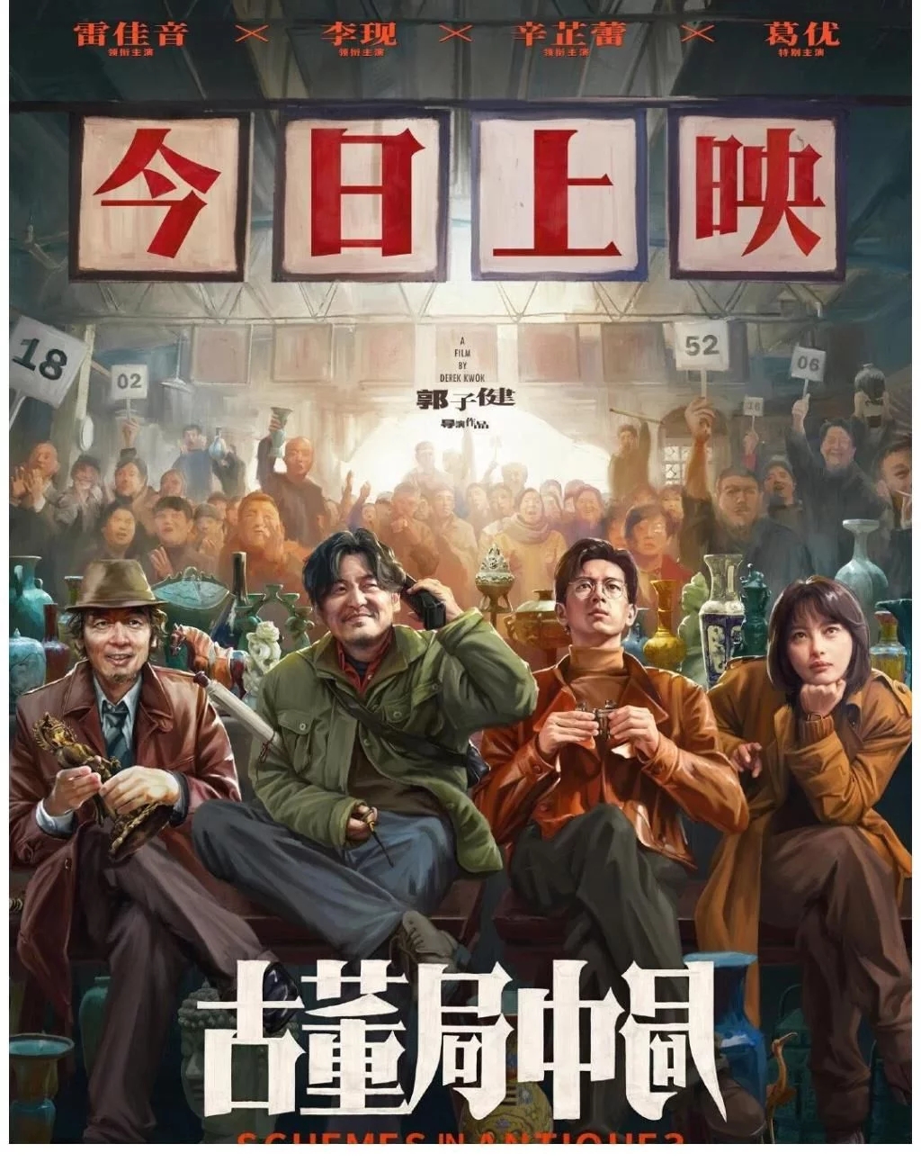 电影《古董局中局》正在热映，这部影片的评分如何？