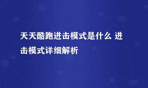 天天酷跑进击模式是什么 进击模式详细解析