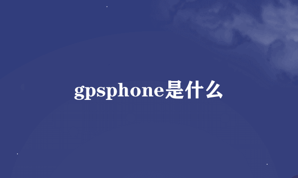 gpsphone是什么