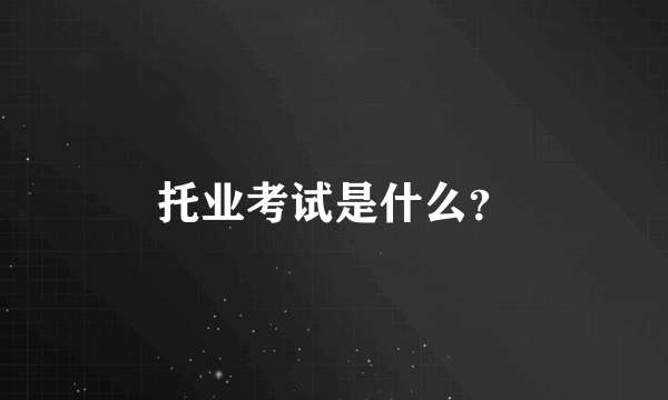 托业考试是什么？