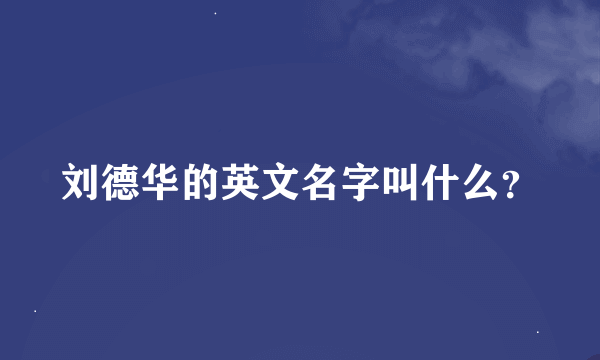 刘德华的英文名字叫什么？