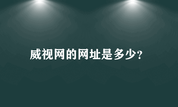 威视网的网址是多少？