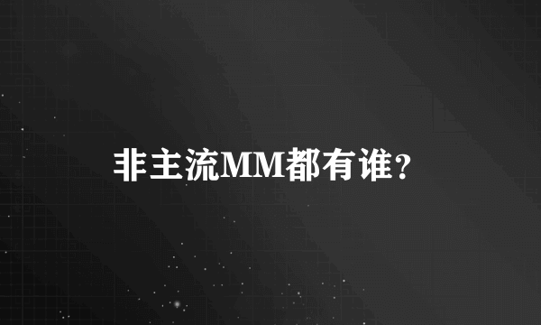 非主流MM都有谁？