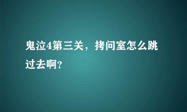 鬼泣4第三关，拷问室怎么跳过去啊？