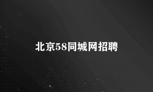 北京58同城网招聘