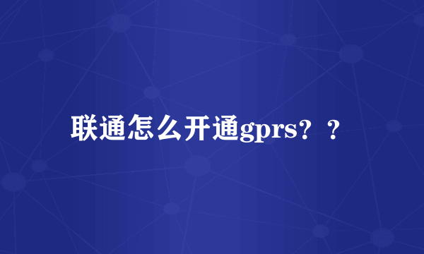 联通怎么开通gprs？？