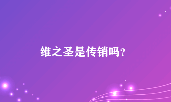 维之圣是传销吗？